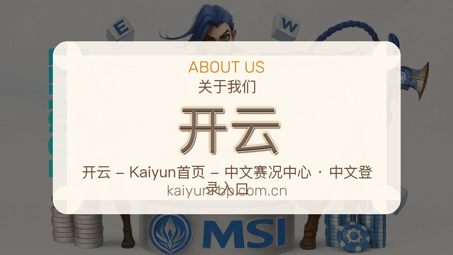 开云安全认证与赛事覆盖展示